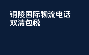 铜陵国际物流电话双清包税