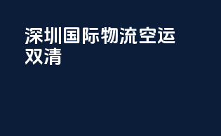 深圳国际物流空运双清