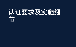 FDAMOCRA认证要求及实施细节