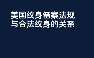 美国纹身备案法规与合法纹身的关系