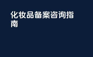 FDA化妆品备案咨询指南