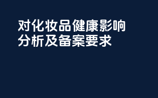 PFAS对化妆品健康影响分析及备案要求