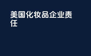 美国FDA化妆品企业责任