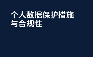 个人数据保护措施与INCI合规性