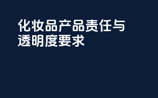 化妆品产品责任与透明度要求