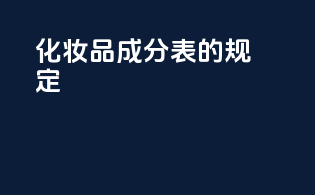 OTC化妆品成分表的规定