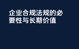 企业合规INCI法规的必要性与长期价值