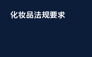 FDA化妆品法规要求