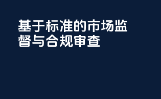 基于FDA标准的市场监督与合规审查