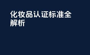 FDAMOCRA化妆品认证标准全解析