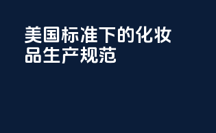 美国FDAMOCRA标准下的化妆品生产规范