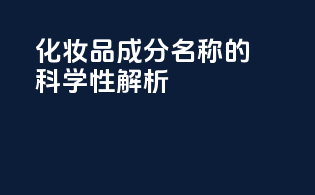 化妆品成分INCI名称的科学性解析