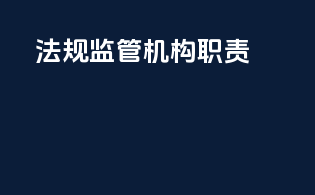 法规监管机构职责