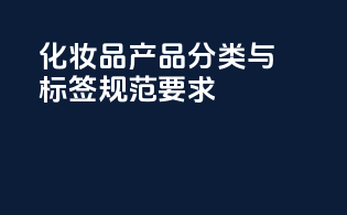 化妆品产品分类与标签规范要求