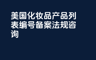 美国化妆品产品列表编号备案法规咨询