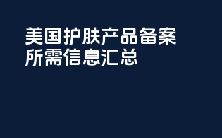 美国护肤产品备案所需信息汇总