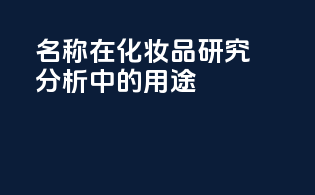 INCI名称在化妆品研究分析中的用途