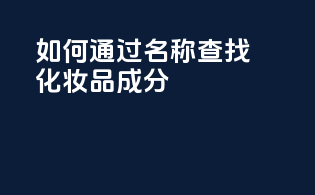 如何通过INCI名称查找化妆品成分