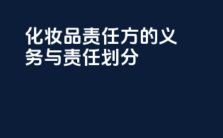 化妆品责任方的义务与责任划分