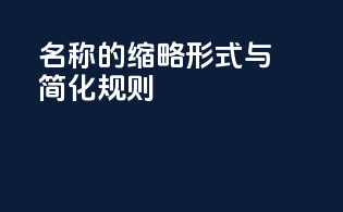 INCI名称的缩略形式与简化规则
