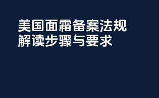 美国面霜备案法规解读：步骤与要求