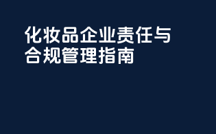 化妆品企业责任与合规管理指南