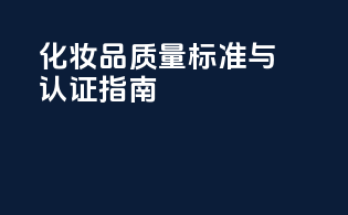化妆品质量标准与FDA认证指南