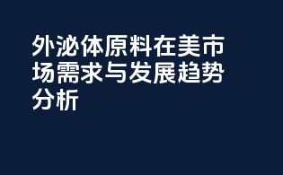 外泌体原料在美市场需求与发展趋势分析