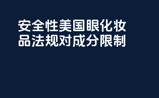 安全性：美国眼化妆品法规对成分限制