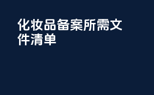 FDA化妆品备案所需文件清单