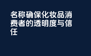 INCI名称：确保化妆品消费者的透明度与信任