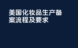 美国化妆品生产备案流程及要求