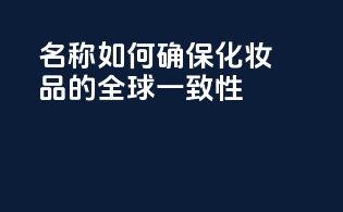 INCI名称如何确保化妆品的全球一致性