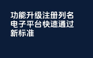 CDERDirect功能升级，注册列名电子平台快速通过新标准！