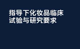 MoCRA指导下化妆品临床试验与研究要求