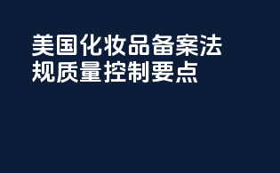 美国化妆品备案法规质量控制要点