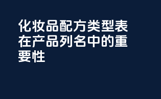 化妆品配方类型表在产品列名中的重要性