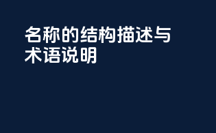 INCI名称的结构描述与术语说明