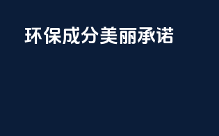 环保成分charset美丽承诺