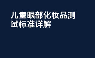 儿童眼部化妆品测试标准详解