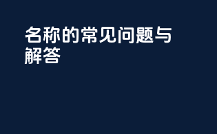 INCI名称的常见问题与解答