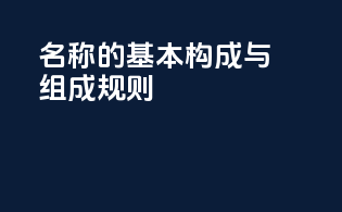 INCI名称的基本构成与组成规则