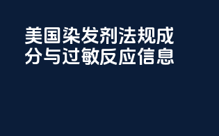 美国染发剂法规：成分与过敏反应信息