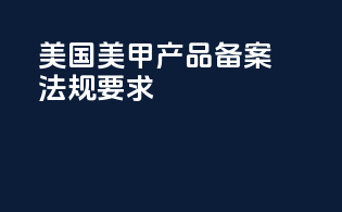美国美甲产品备案法规要求