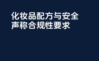 化妆品配方与安全声称合规性要求