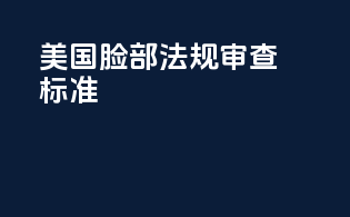 美国脸部法规审查标准