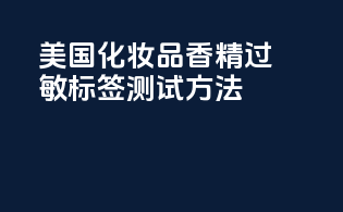 美国化妆品香精过敏标签测试方法