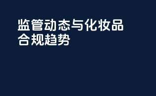 FDA监管动态与化妆品合规趋势