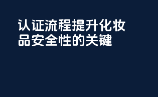 FDA认证流程：提升化妆品安全性的关键