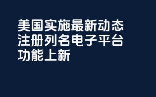 美国MoCRA实施最新动态：注册列名电子平台CDER Direct功能上新